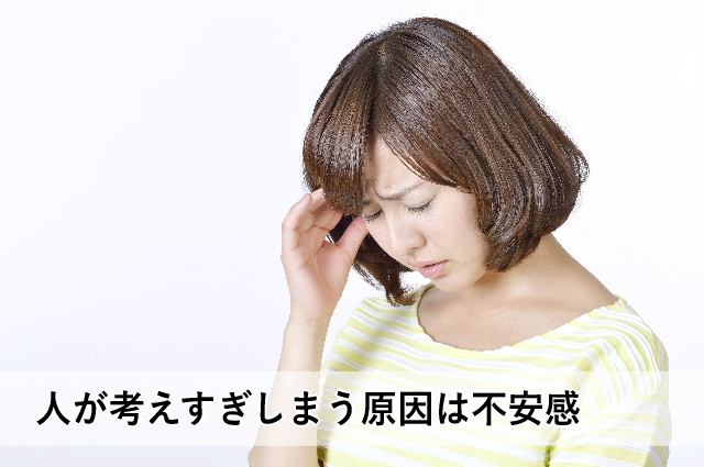 人が考えすぎしまう原因は不安感