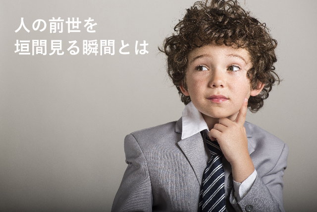 人の前世を垣間見る瞬間とは