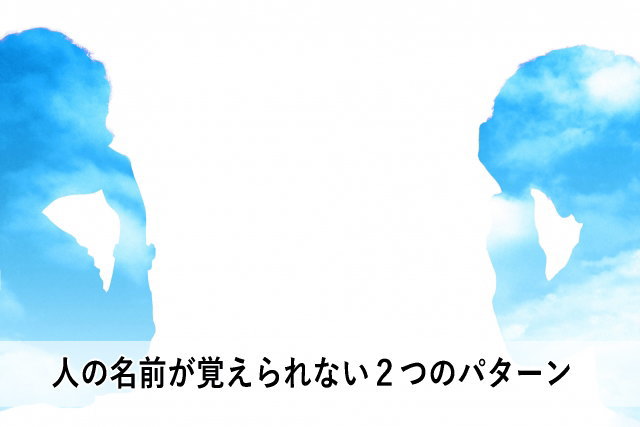 人の名前が覚えられない2つのパターン