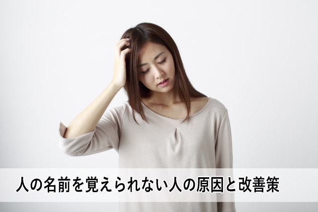 人の名前を覚えられない人の原因と改善策