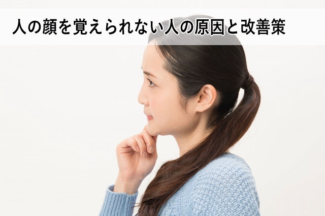 人の顔を覚えられない人の原因と改善策