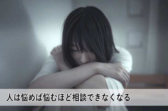 人は悩めば悩むほど相談できなくなる生き物