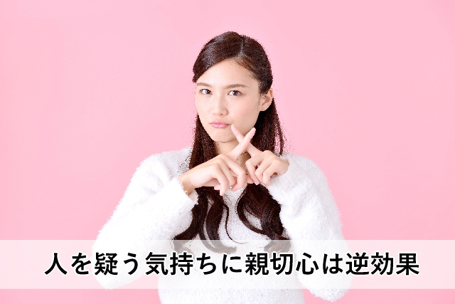 人を疑う気持ちに親切心は逆効果