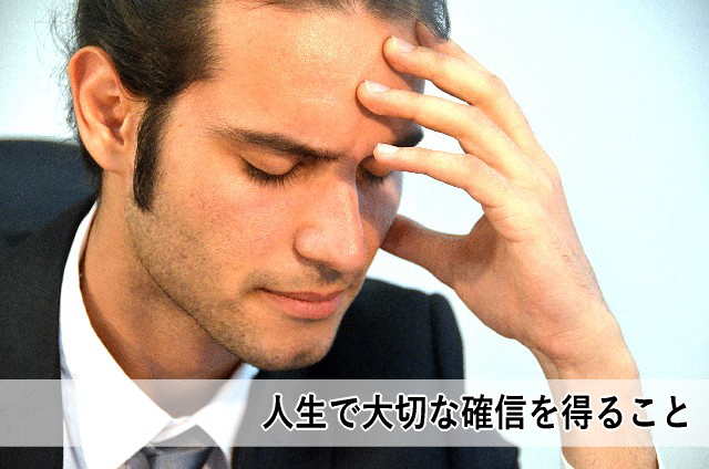 人生で大切な確信を得ること