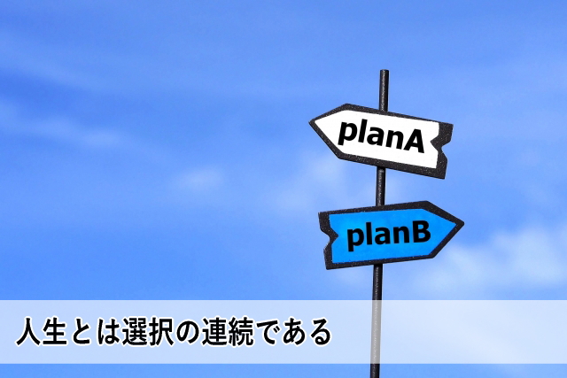 人生とは選択の連続である