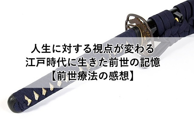 江戸時代に生きた前世の記憶 人生に対する視点が変わる 前世療法の感想 心理とスピリチュアルの専門家 井上直哉オフィシャルサイト