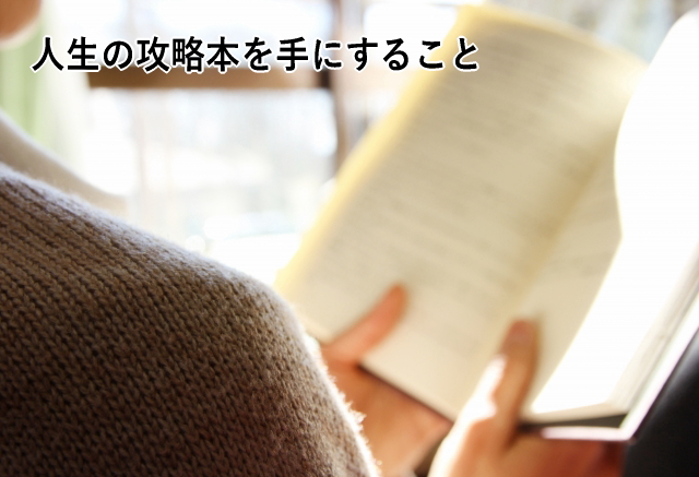 人生の攻略本を手にすること