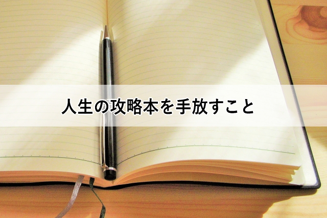 人生の攻略本を手放すこと