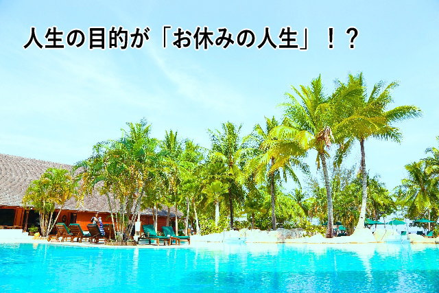 人生の目的が「お休みの人生」!?