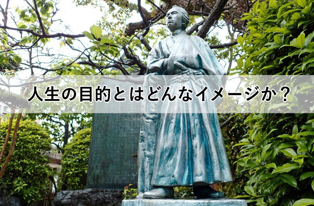 人生の目的とはどんなイメージか?