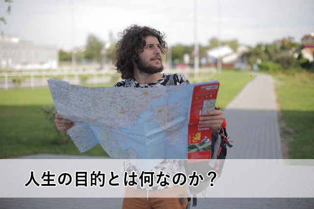 人生の目的とは何なのか?