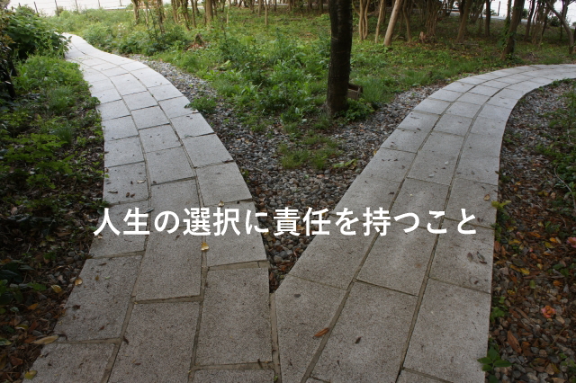 人生の選択に責任を持つこと