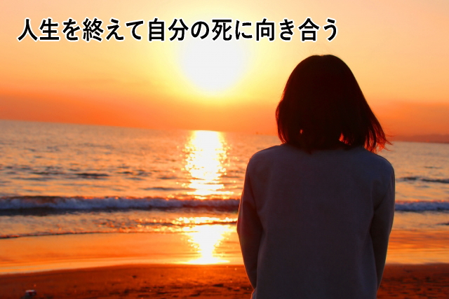 人生を終えて自分の死に向き合う