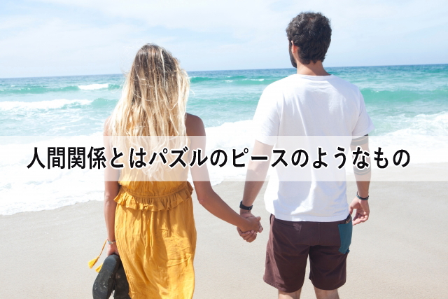 人間関係とはパズルのピースのようなもの