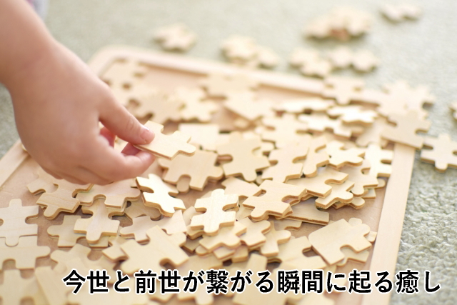今世と前世が繋がる瞬間に起る癒し