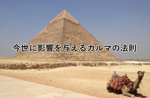 今世に影響を与えるカルマの法則
