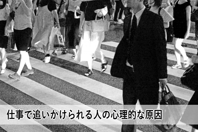仕事で追いかけられる人の心理的な原因