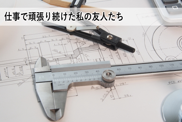 仕事で頑張り続けた私の友人たち