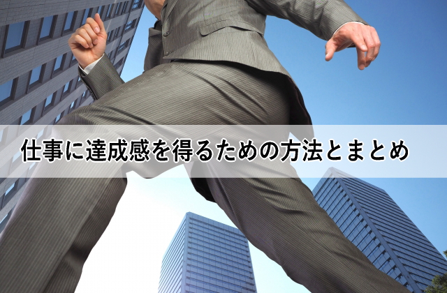 仕事に達成感を得るまとめとオマケ