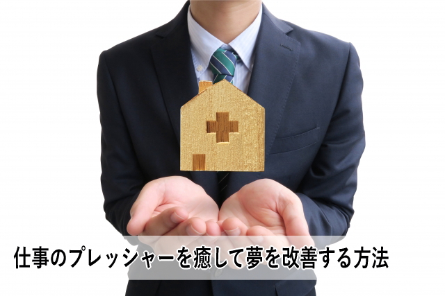 仕事のプレッシャーを癒して夢を改善する方法