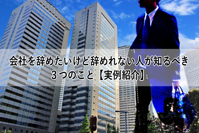 会社を辞めたいけど辞めれない人が知るべき３つのこと 実例紹介 心理とスピリチュアルの専門家 井上直哉オフィシャルサイト