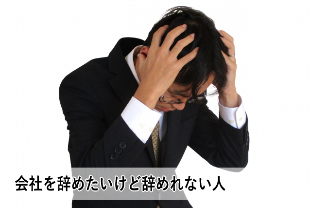 会社を辞めたいけど辞めれない人
