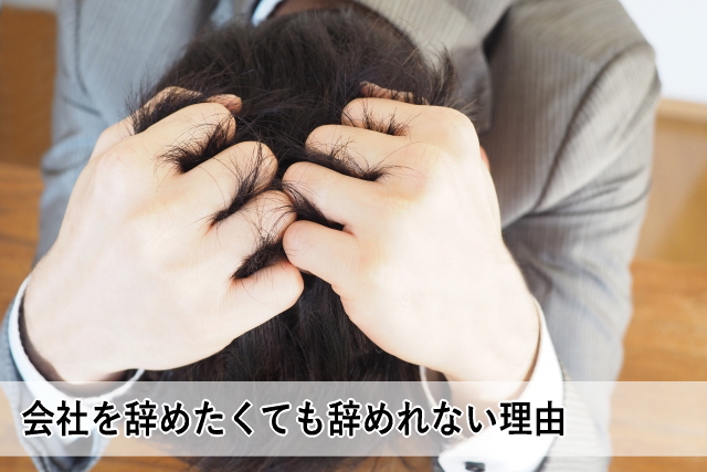 会社を辞めたくても辞めれない理由