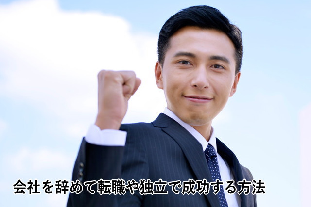 会社を辞めて転職や独立で成功する方法