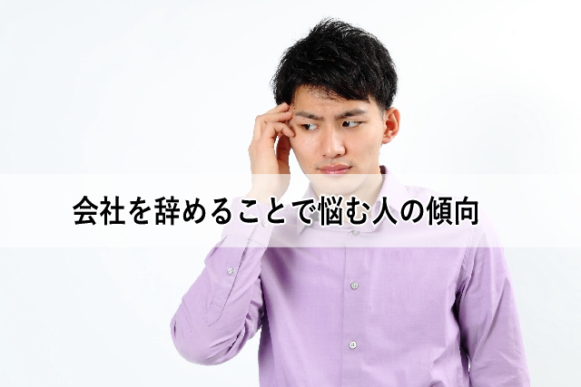 会社を辞めることで悩む人の傾向