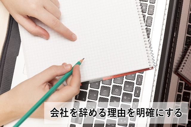 会社を辞める理由を明確にする