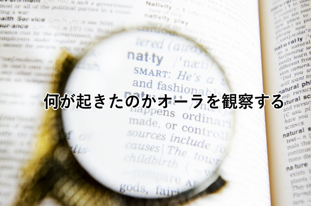 何が起きたのかオーラを観察する