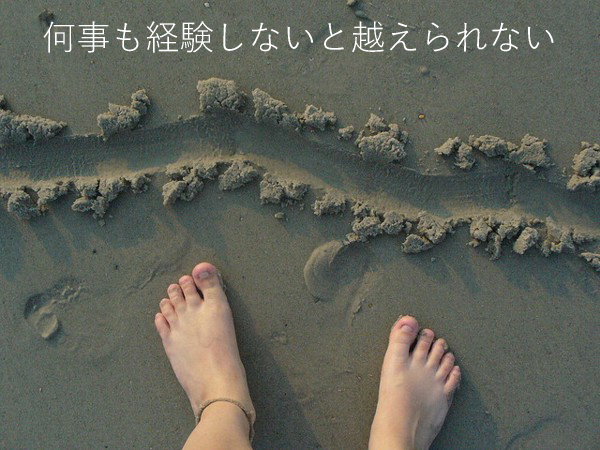 何事も経験しないと越えられない