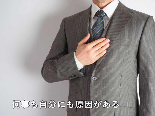 何事も自分にも原因がある