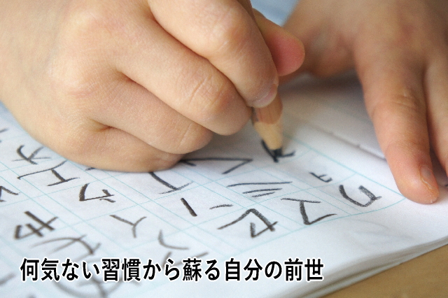 何気ない習慣から蘇る自分の前世