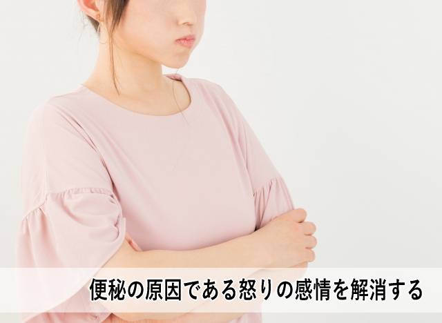 便秘の原因である怒りの感情を解消する