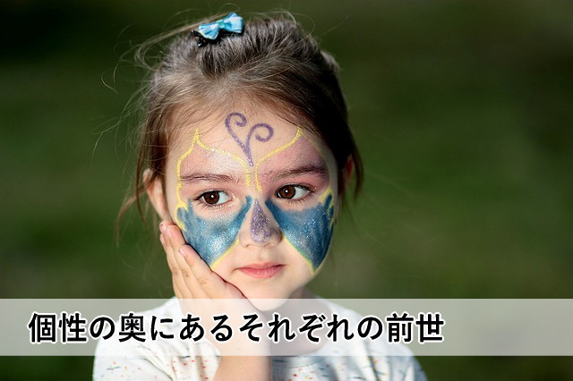 個性の奥にあるそれぞれの前世