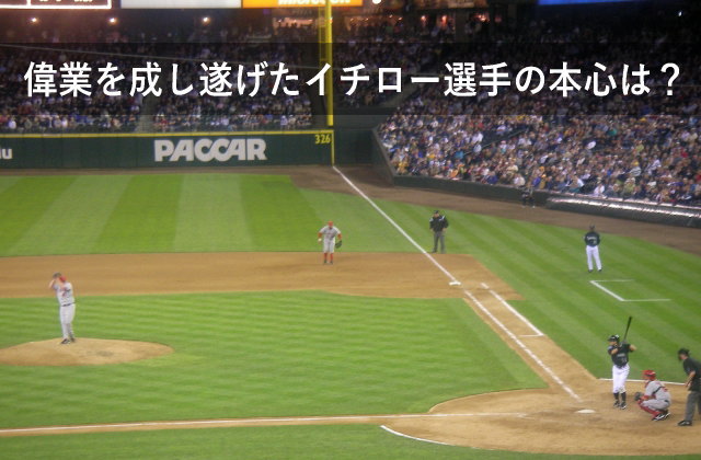 偉業を成し遂げたイチロー選手の本心は?