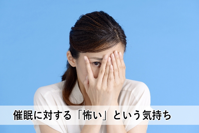 催眠に対する「怖い」という気持ち