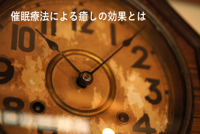 催眠療法による癒しの効果とは