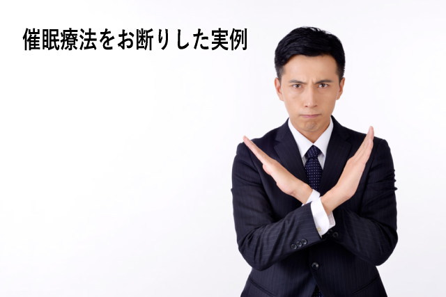 催眠療法をお断りした実例