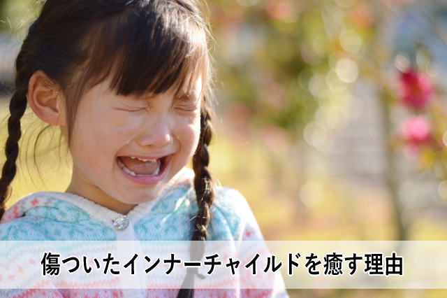 傷ついたインナーチャイルドを癒す理由