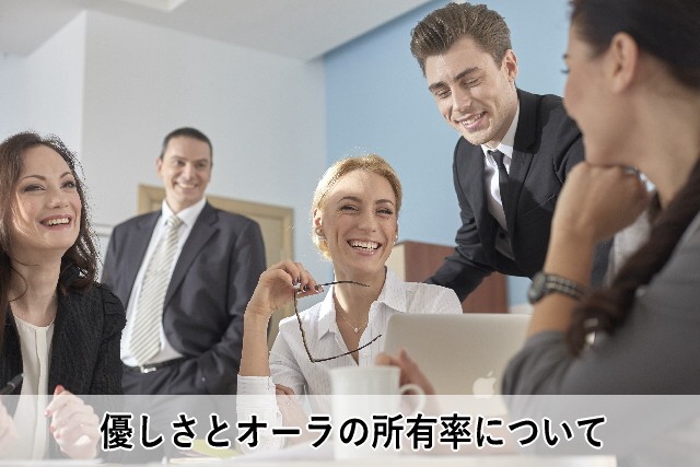 優しさとオーラの所有率について