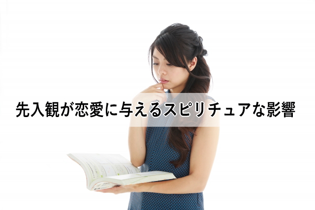 先入観が恋愛に与えるスピリチュアな影響