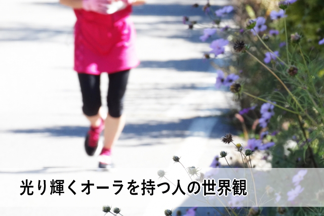 光り輝くオーラを持つ人の世界観