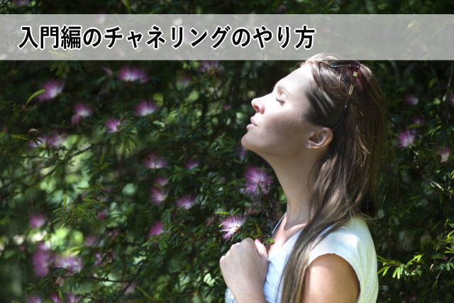 入門編のチャネリングのやり方