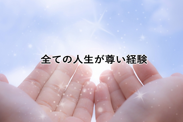 全ての人生が尊い経験