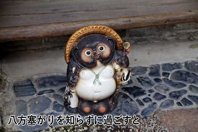八方塞がりを知らずに過ごすと