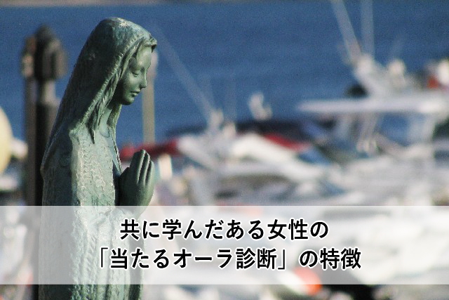 共に学んだある女性の「当たるオーラ診断」の特徴