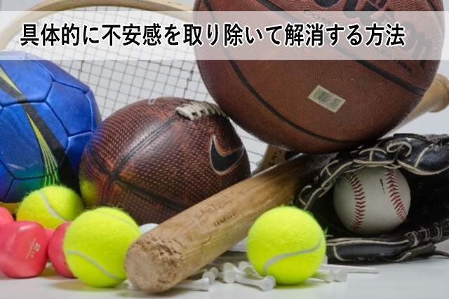 具体的に不安感を取り除いて解消する方法