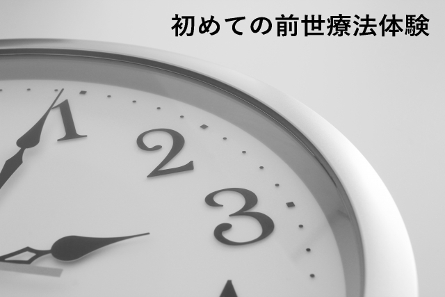 初めての前世療法体験